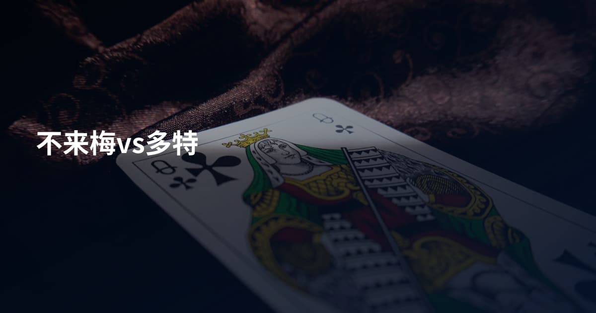 不来梅vs多特