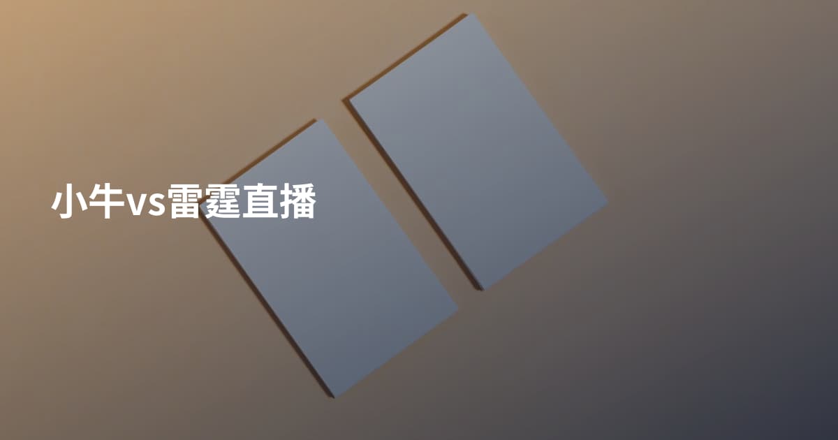 小牛vs雷霆直播