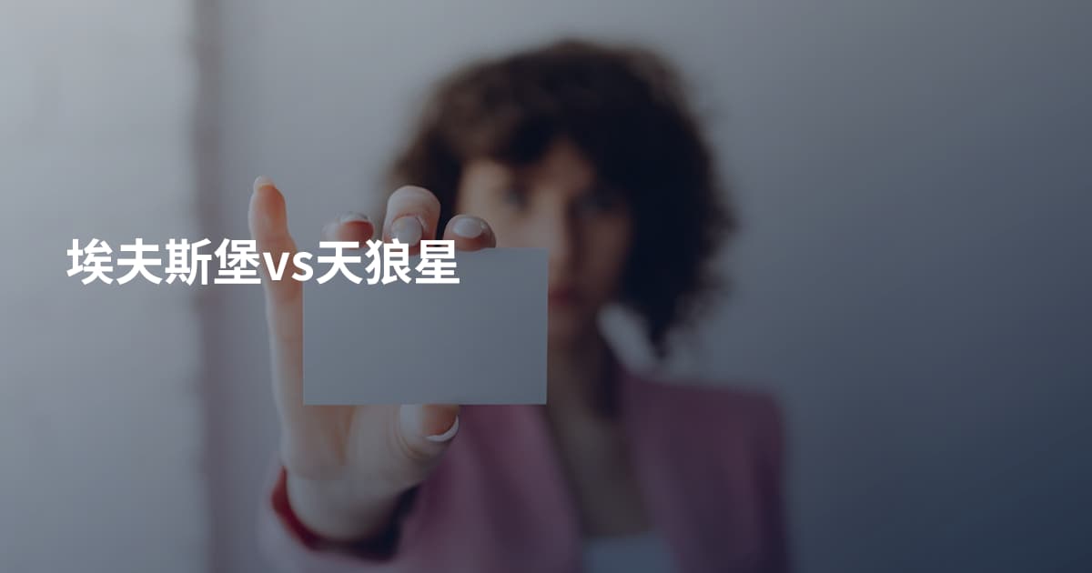 埃夫斯堡vs天狼星
