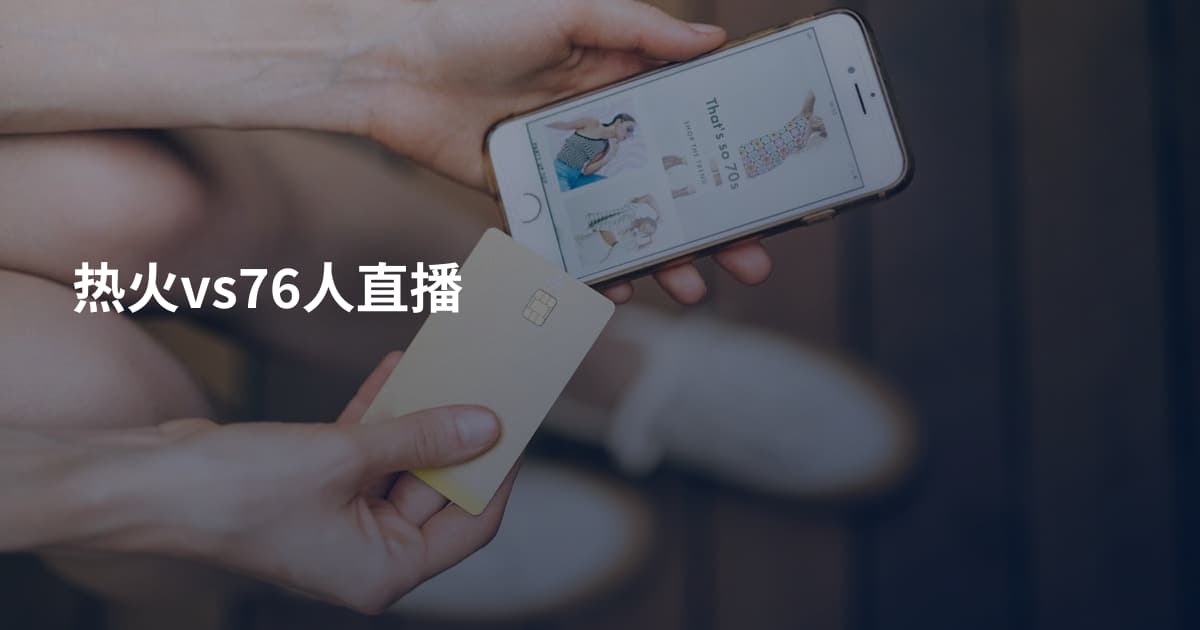 热火vs76人直播