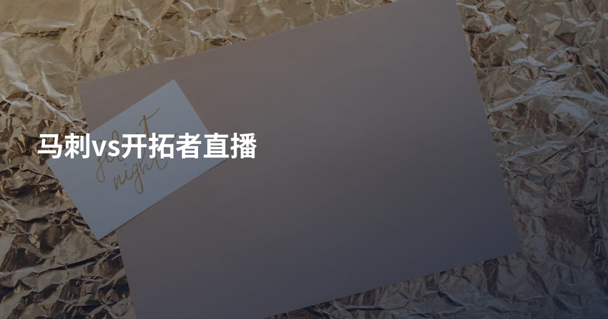 马刺vs开拓者直播