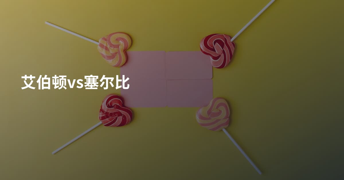 艾伯顿vs塞尔比