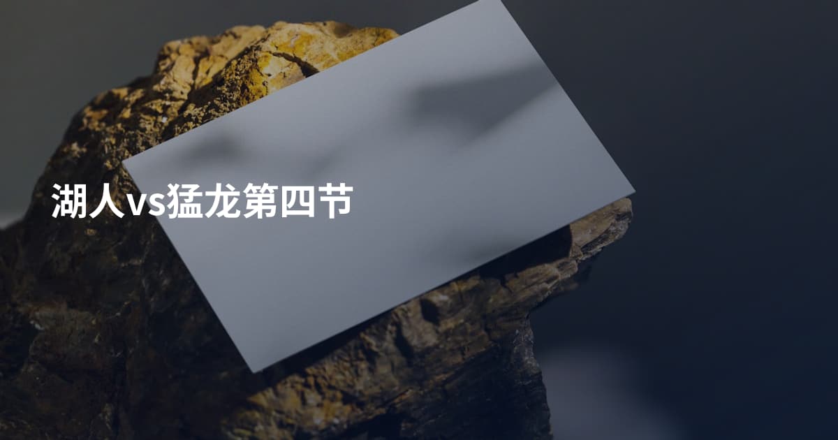湖人vs猛龙第四节
