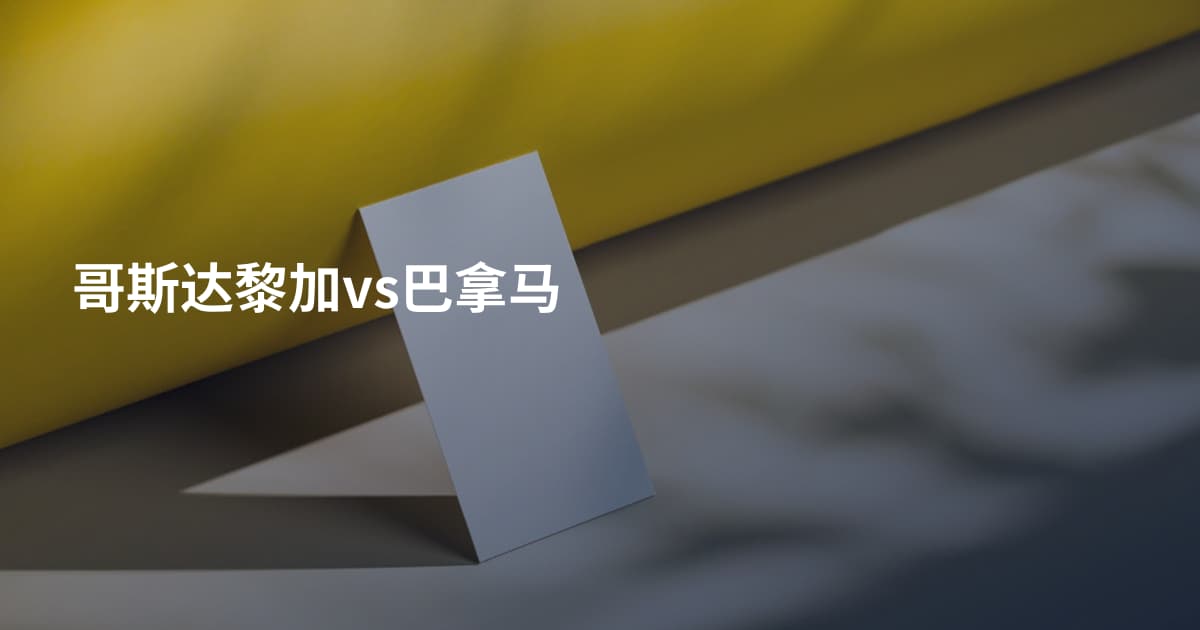 哥斯达黎加vs巴拿马