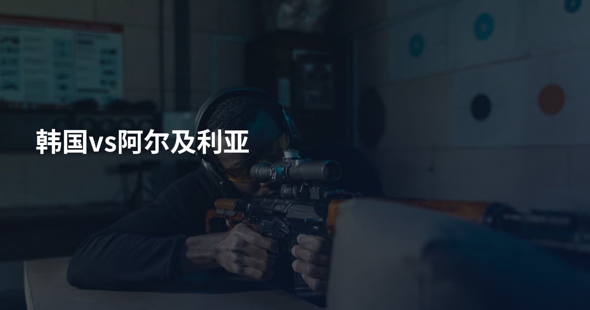 韩国vs阿尔及利亚