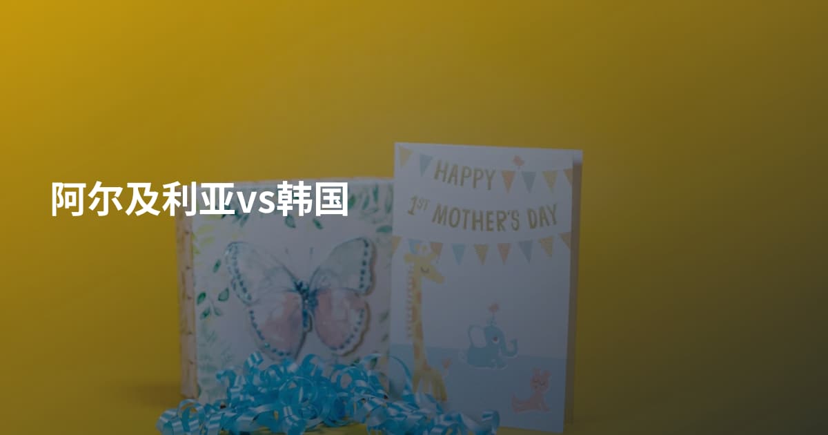 阿尔及利亚vs韩国