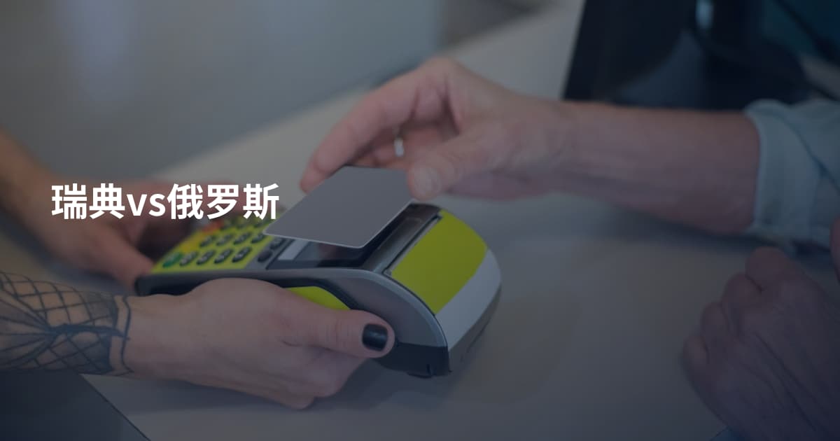 瑞典vs俄罗斯