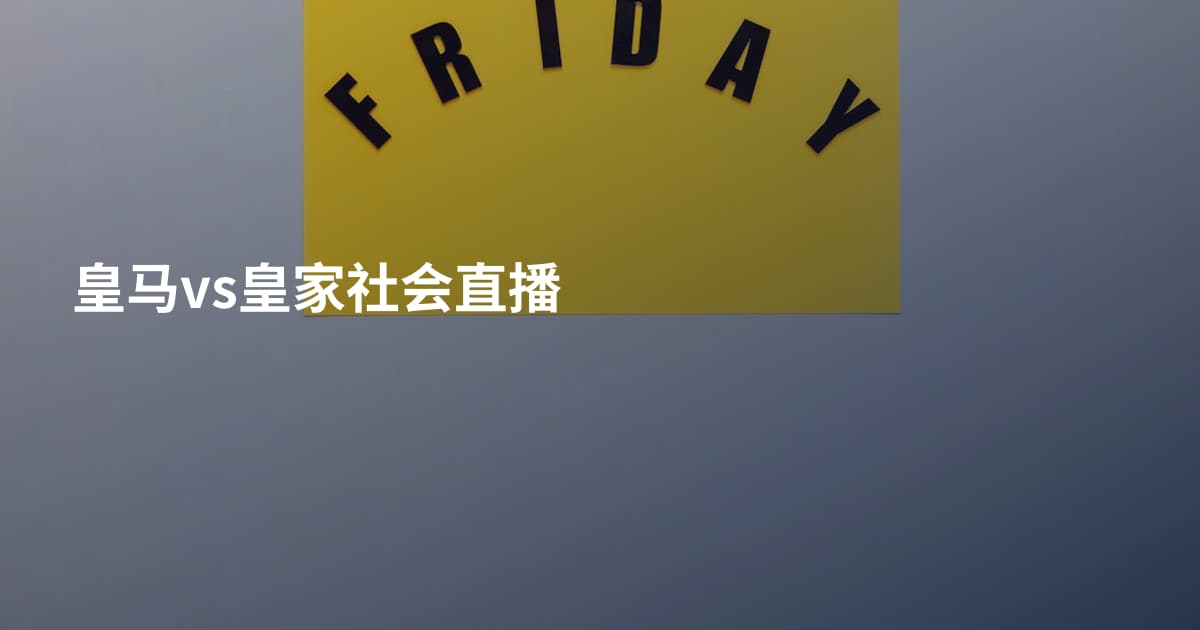 皇马vs皇家社会直播