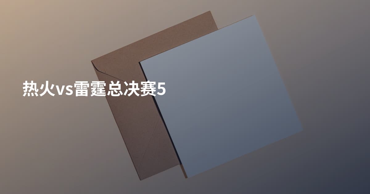 热火vs雷霆总决赛5