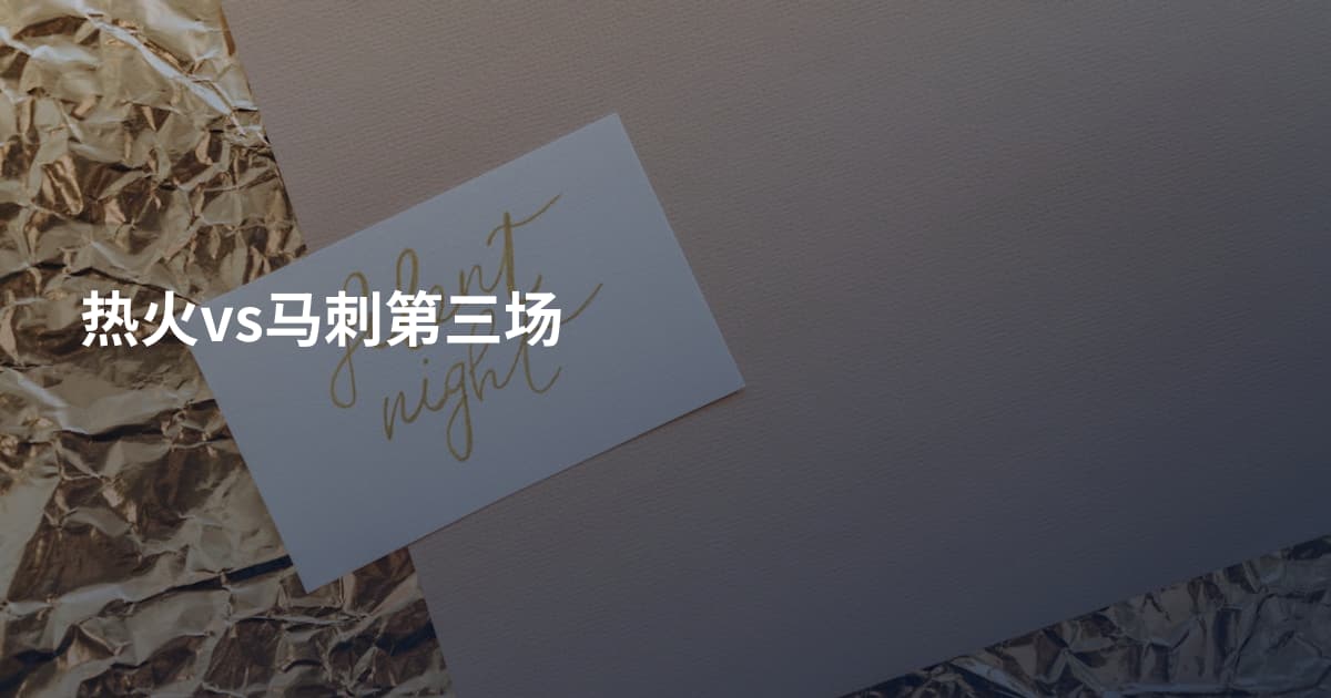热火vs马刺第三场
