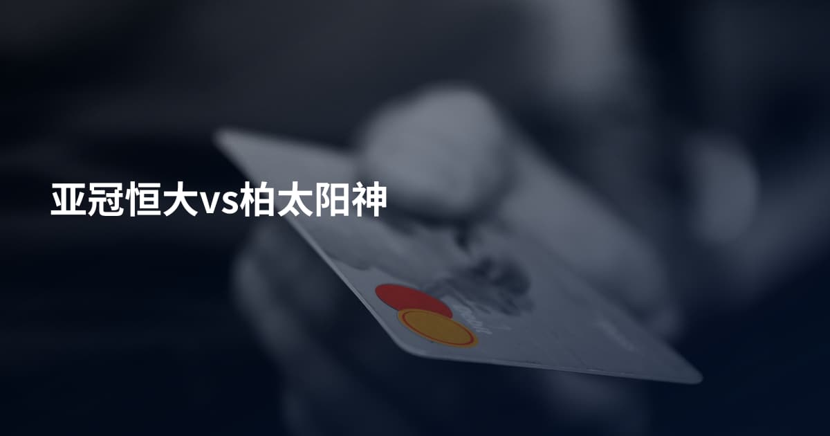 亚冠恒大vs柏太阳神
