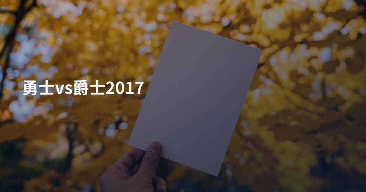 勇士vs爵士2017
