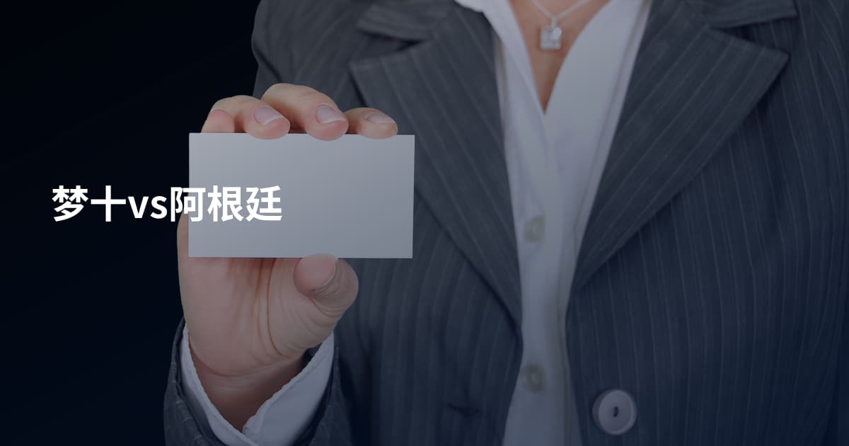 梦十vs阿根廷