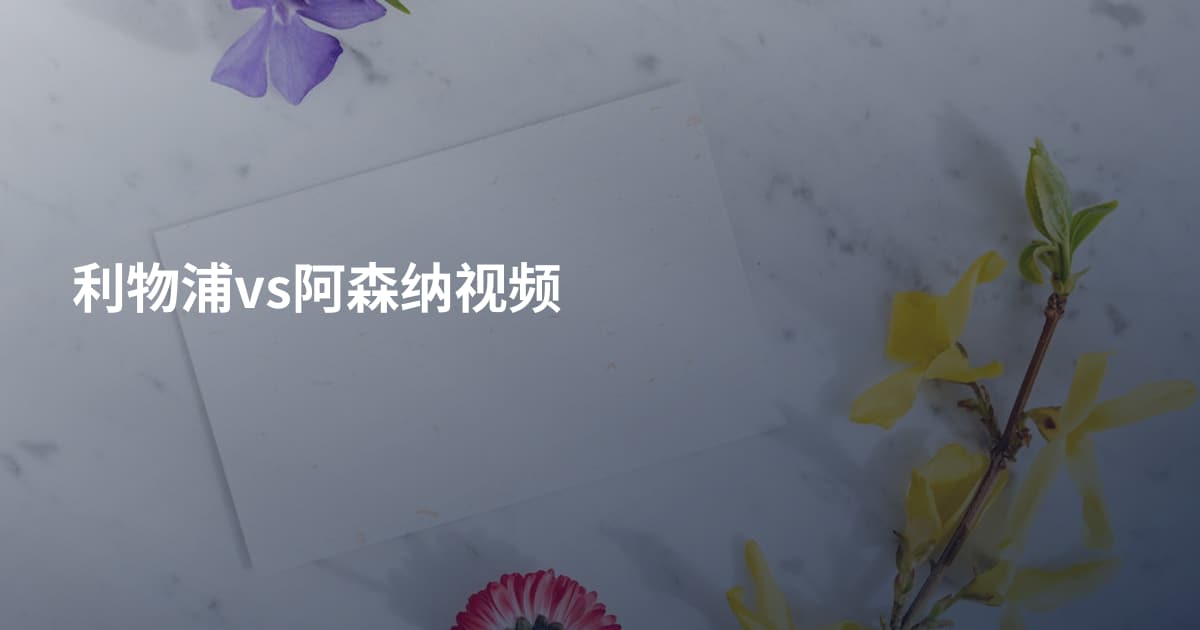 利物浦vs阿森纳视频