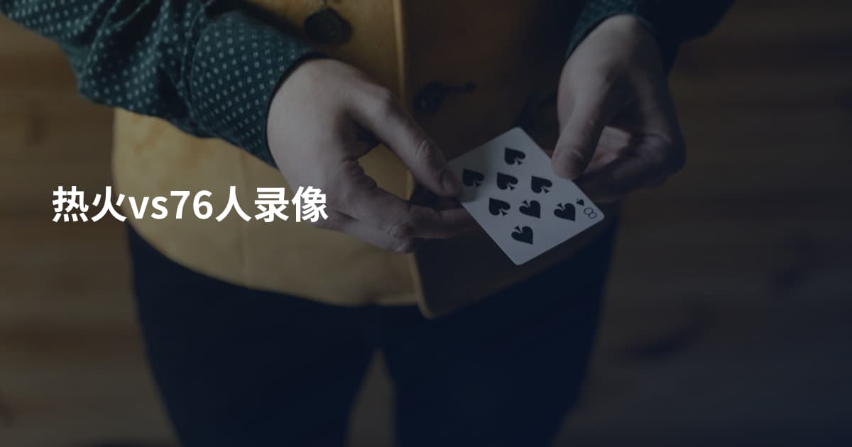 热火vs76人录像
