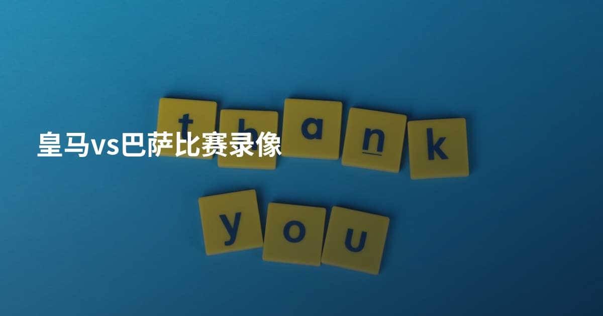 皇马vs巴萨比赛录像