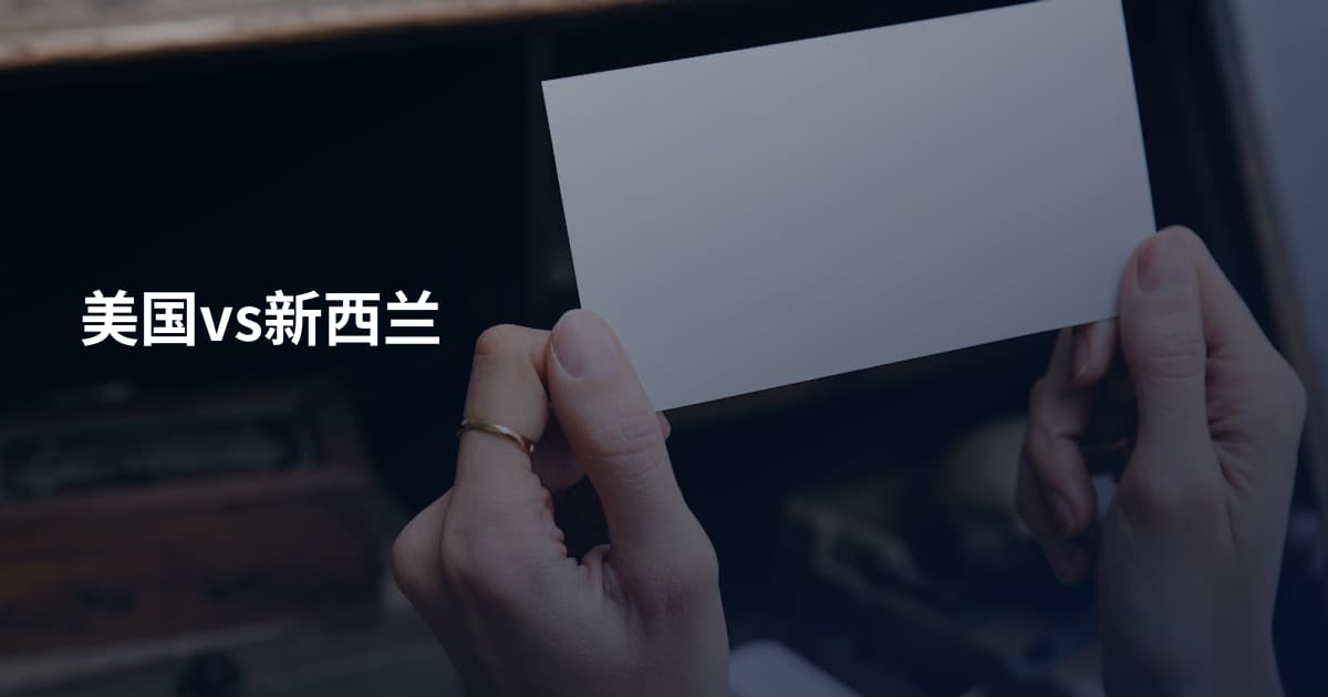 美国vs新西兰