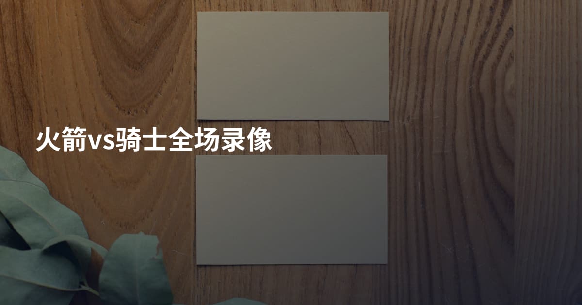 火箭vs骑士全场录像