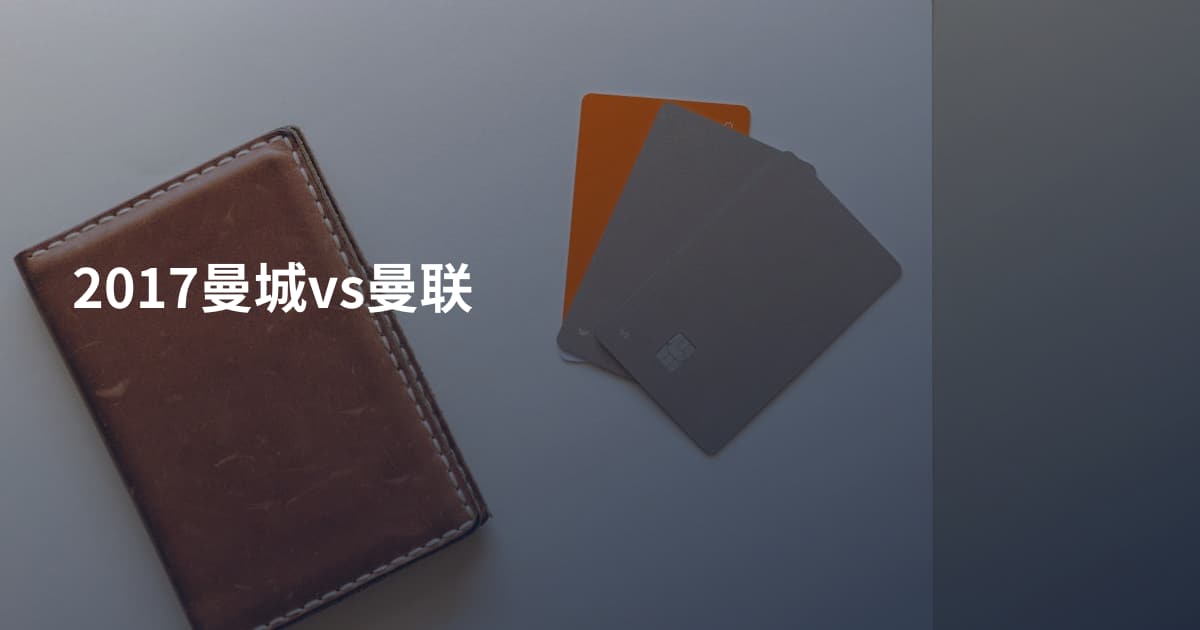 2017曼城vs曼联