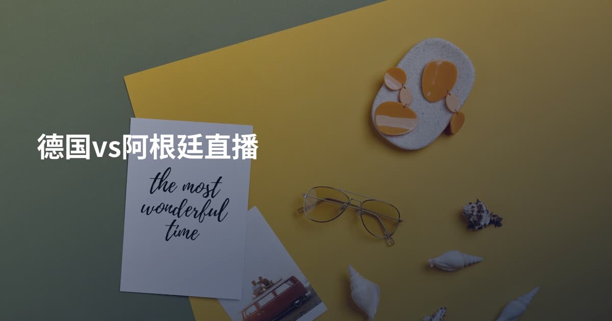 德国vs阿根廷直播