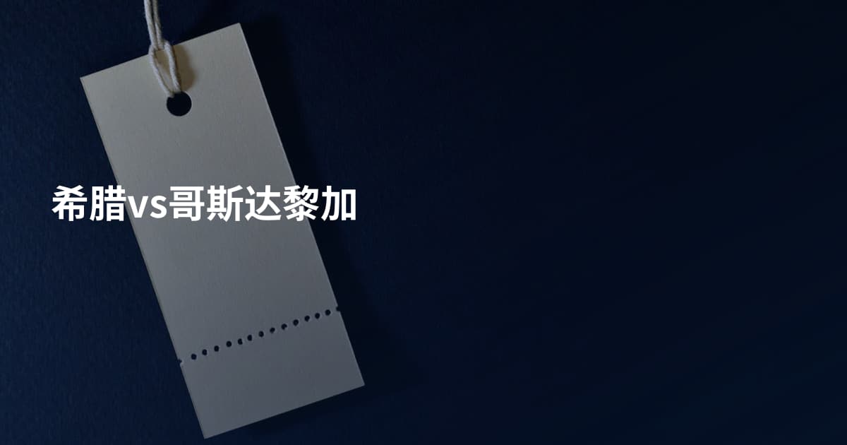 希腊vs哥斯达黎加
