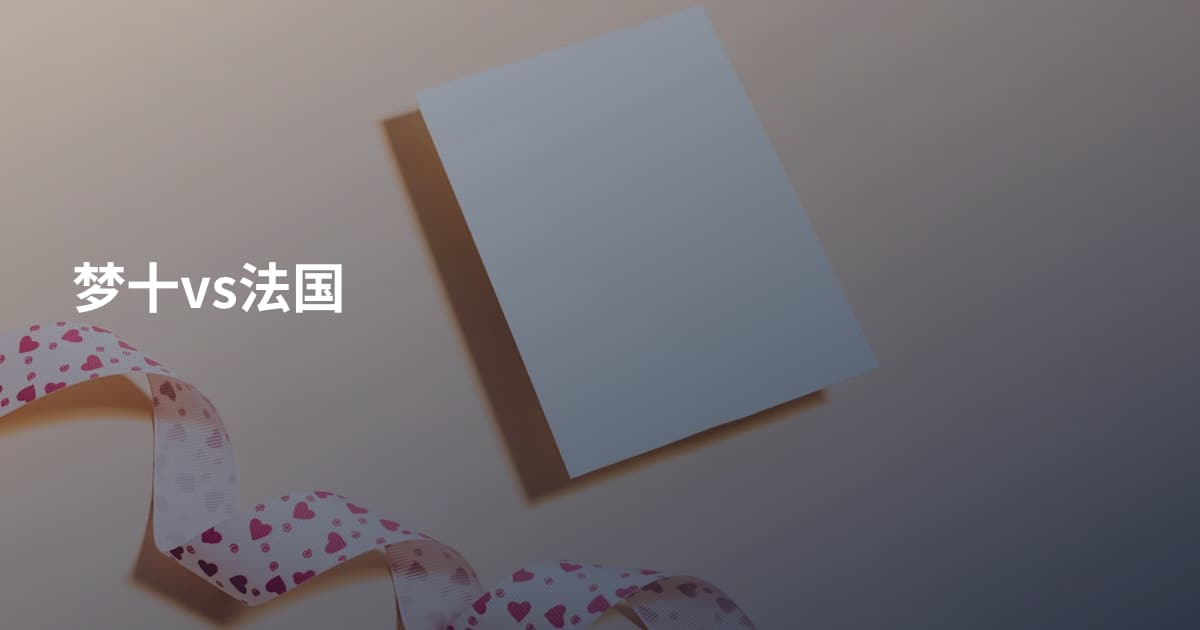 梦十vs法国
