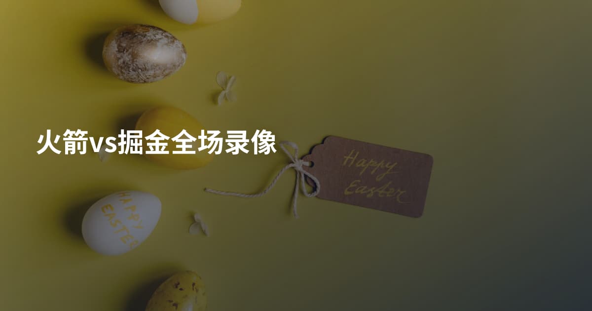 火箭vs掘金全场录像