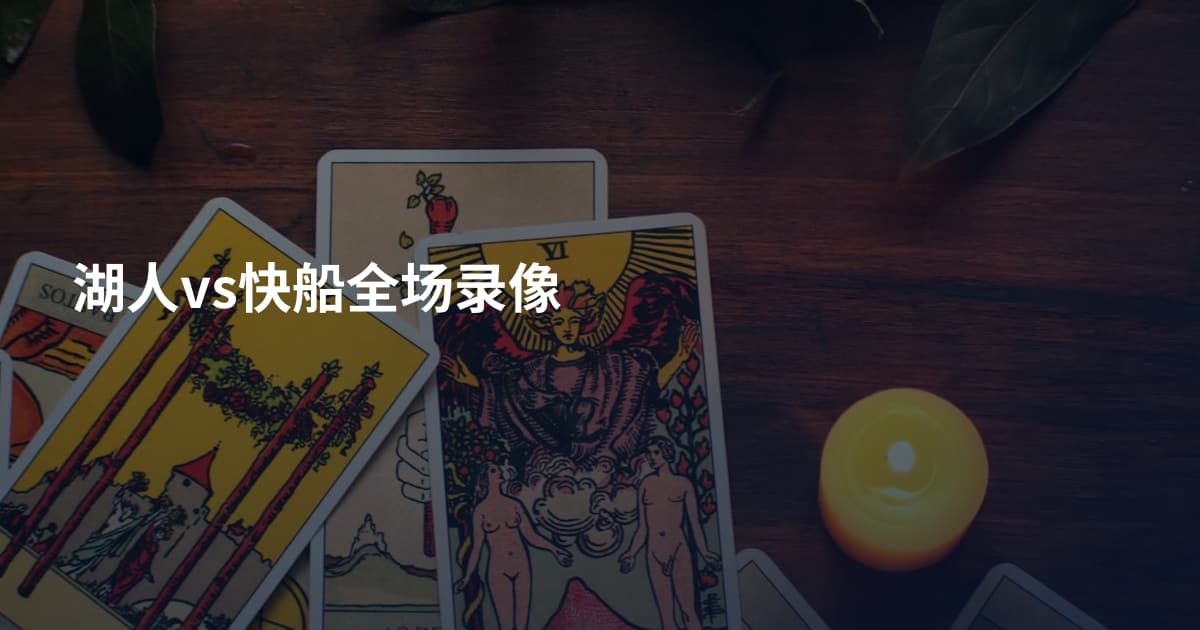湖人vs快船全场录像