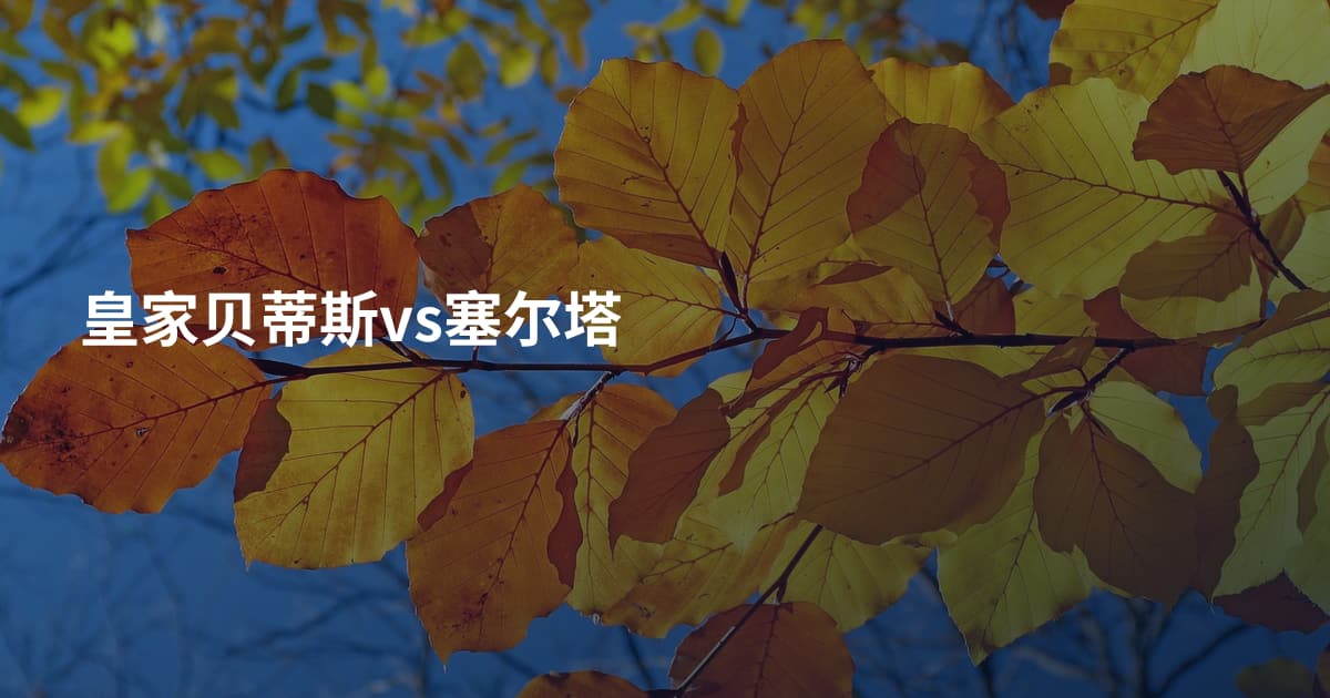 皇家贝蒂斯vs塞尔塔