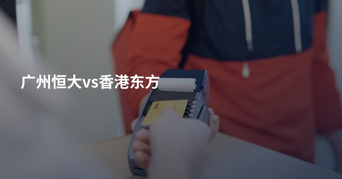 广州恒大vs香港东方