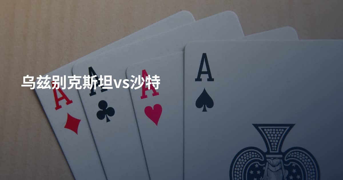 乌兹别克斯坦vs沙特
