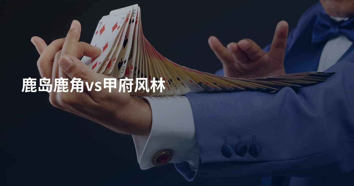 鹿岛鹿角vs甲府风林