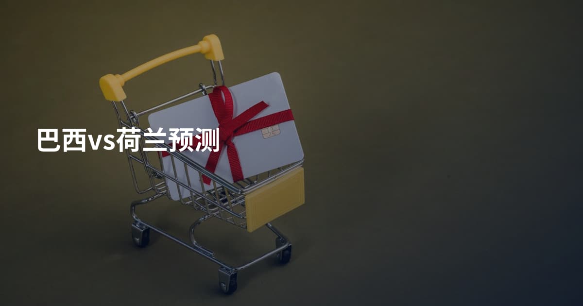 巴西vs荷兰预测