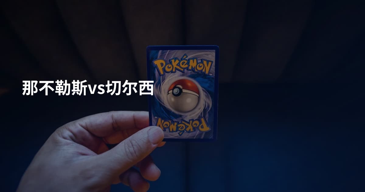 那不勒斯vs切尔西