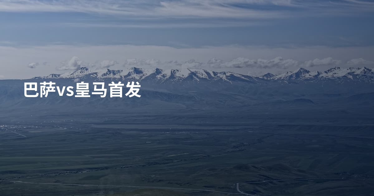巴萨vs皇马首发