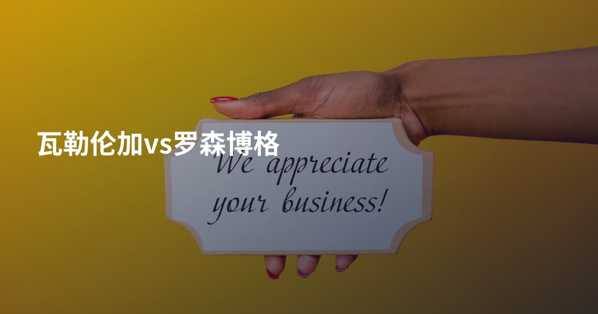 瓦勒伦加vs罗森博格