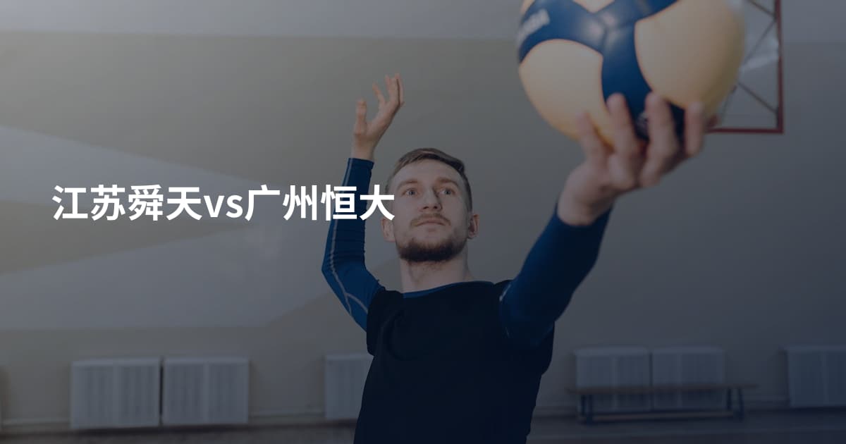 江苏舜天vs广州恒大