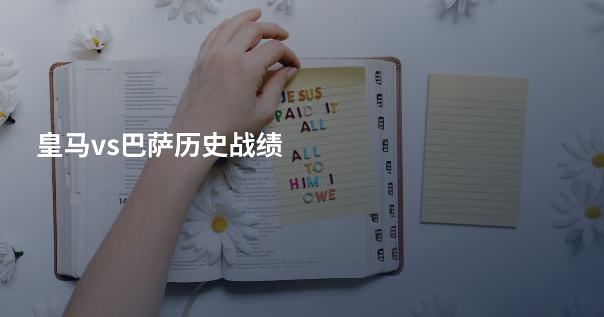 皇马vs巴萨历史战绩