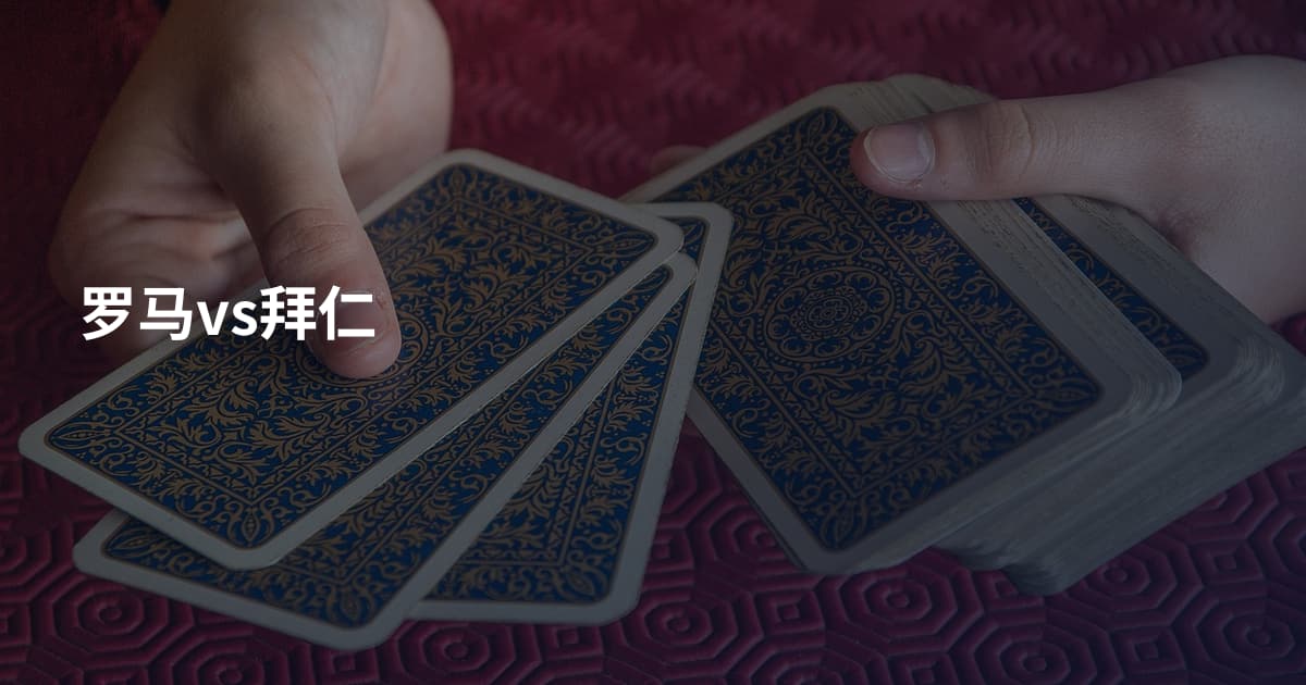 罗马vs拜仁