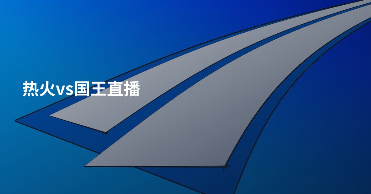 热火vs国王直播