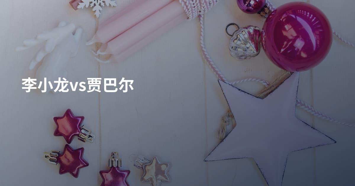 李小龙vs贾巴尔