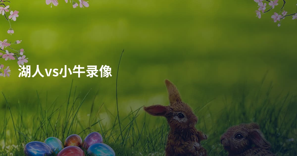 湖人vs小牛录像