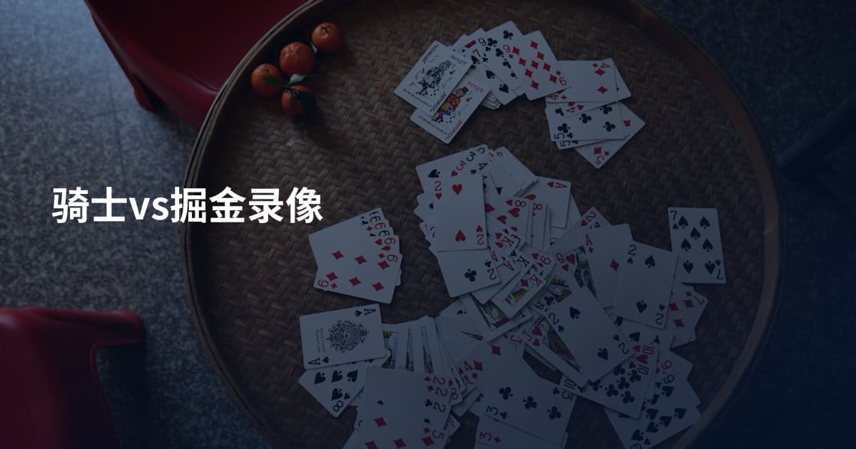 骑士vs掘金录像