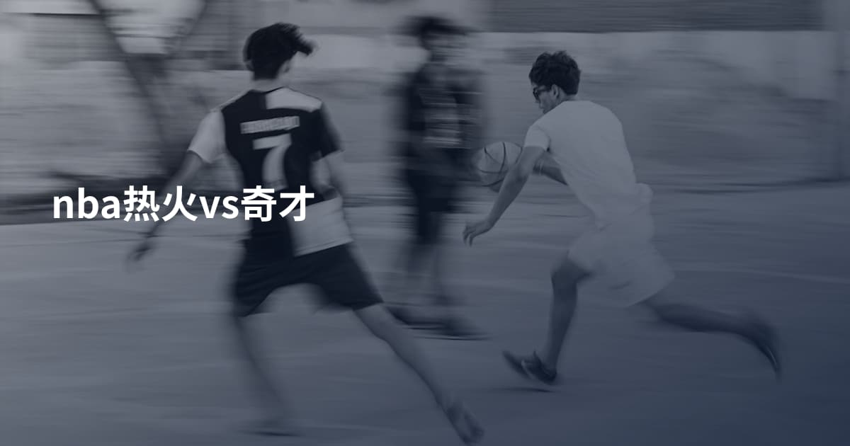 nba热火vs奇才