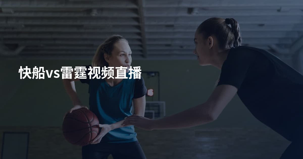 快船vs雷霆视频直播