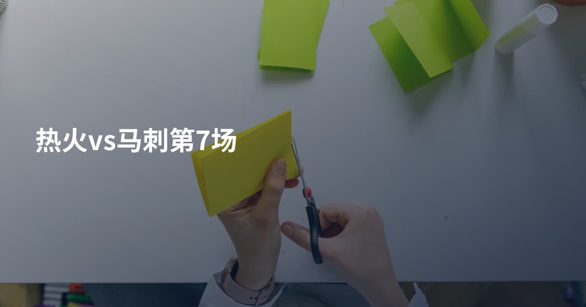 热火vs马刺第7场