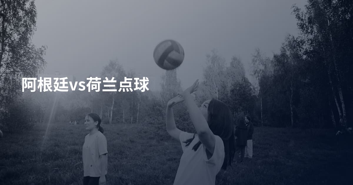 阿根廷vs荷兰点球