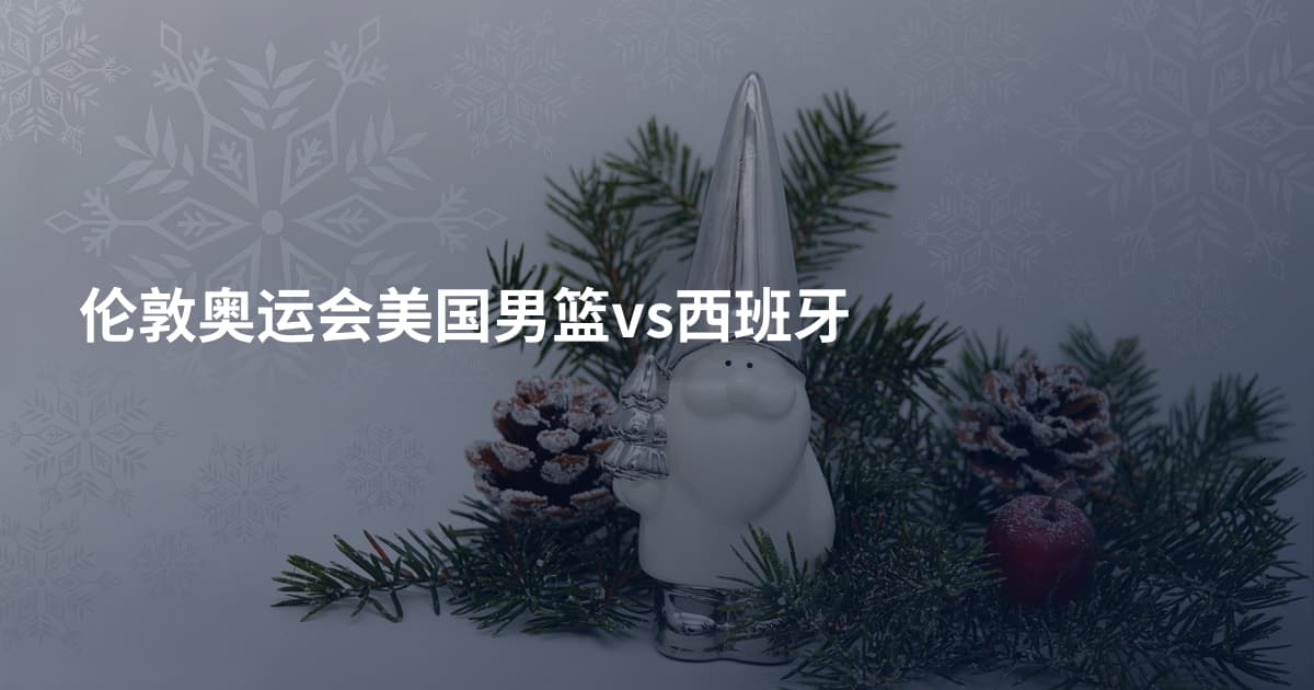 伦敦奥运会美国男篮vs西班牙