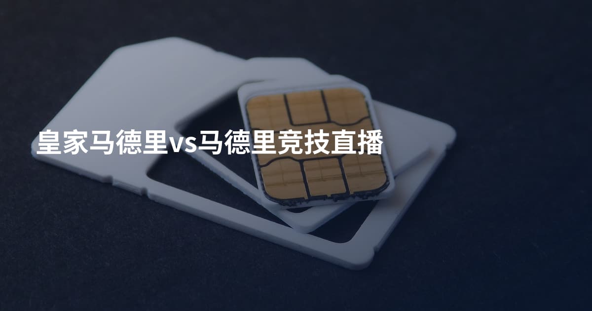 皇家马德里vs马德里竞技直播