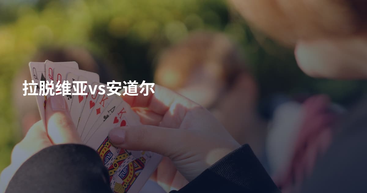 拉脱维亚vs安道尔